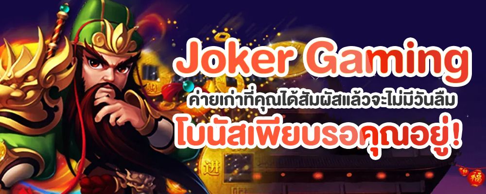 Joker gaming ค่ายเก่าที่คุณได้สัมผัสแล้วจะไม่มีวันลืม