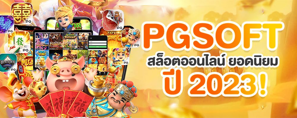 PGSOFT สล็อตออนไลน์ยอดนิยมปี 2024!