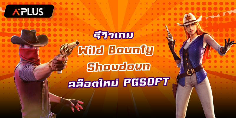 รีวิวเกม Wild Bounty Showdown สล็อตแตกง่าย PGSOFT