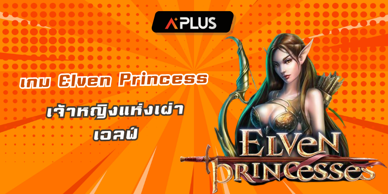 เกม Elven Princess เจ้าหญิงแห่งเผ่าเอลฟ์
