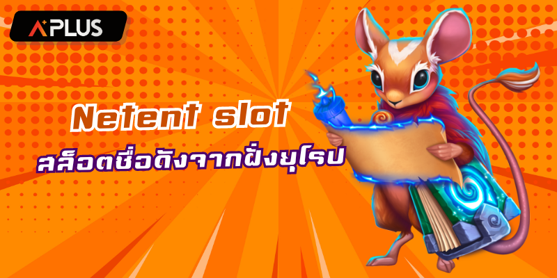 Netent slot สล็อตออนไลน์ชื่อดังจากฝั่งยุโรป