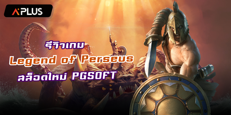 รีวิวเกม Legend of Perseus สล็อตแตกง่าย PGSOFT