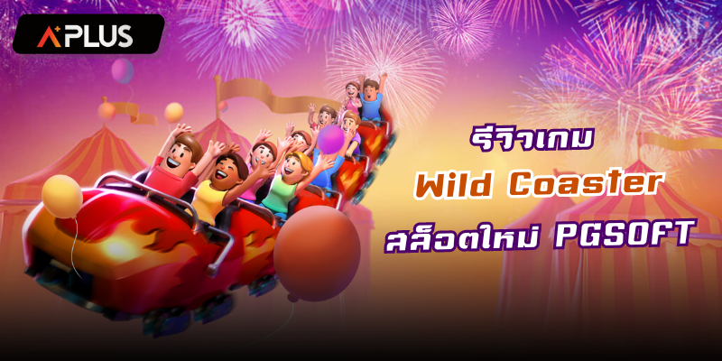 รีวิวเกม Wild Coaster สล็อตแตกง่าย PGSOFT