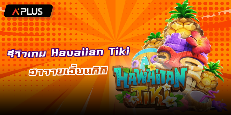 รีวิวเกม Hawaiian Tiki ฮาวายเอี้ยนทิกิ