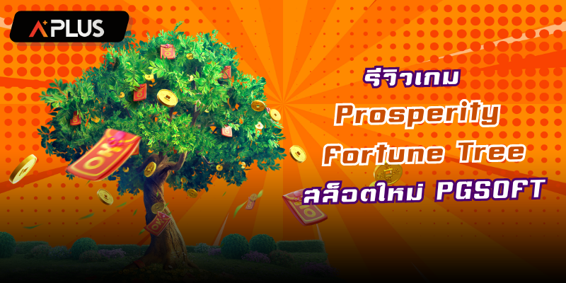 รีวิวเกม Prosperity Fortune Tree สล็อตแตกง่าย PGSOFT