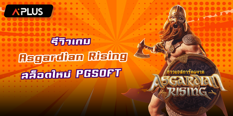 รีวิวเกม Asgardian Rising สล็อตนักรบจาก PGSOFT