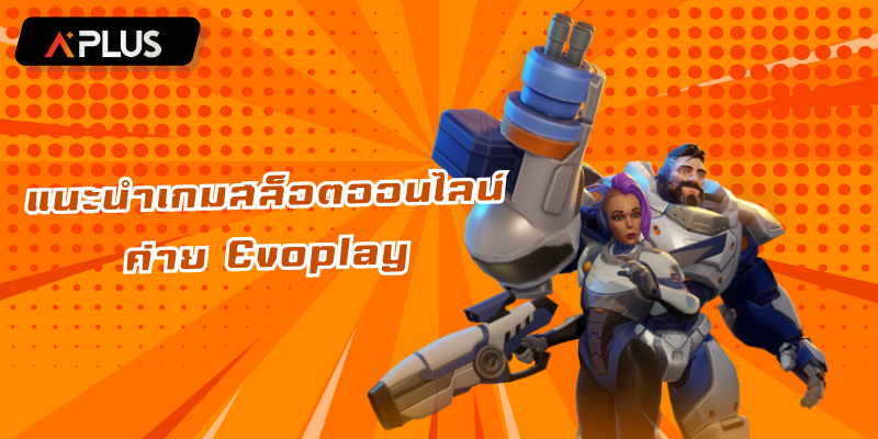 แนะนำเกมสล็อตออนไลน์ ค่าย Evoplay