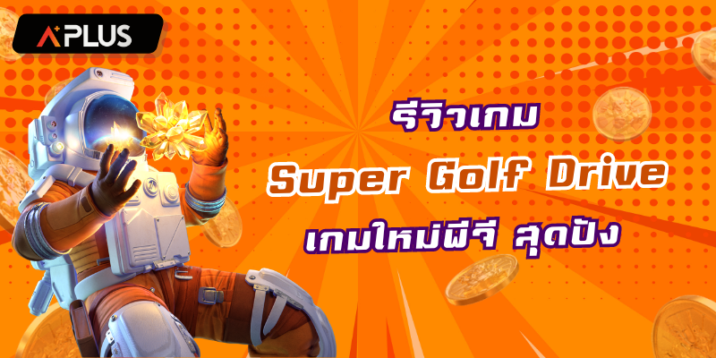 รีวิวเกม Super Golf Drive เกมใหม่พีจี สุดปัง