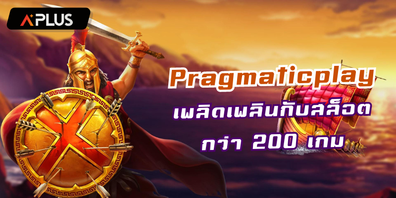 Pragmaticplay เพลิดเพลินกับสล็อตกว่า 200 เกม