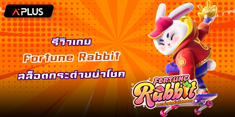 รีวิวเกม Fortune Rabbit สล็อตกระต่ายนำโชค PGSOFT