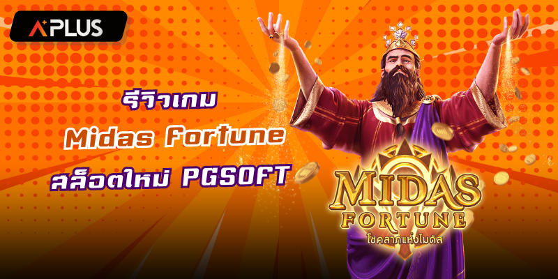 รีวิวเกม Midas Fortune สล็อตใหม่ PGSOFT