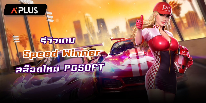 รีวิวเกม Speed Winner สล็อตแตกง่าย PGSOFT