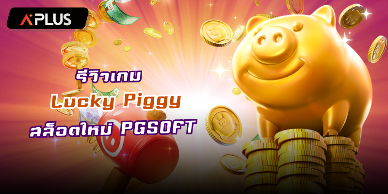 รีวิวเกม Lucky Piggy สล็อตแตกง่าย PGSOFT