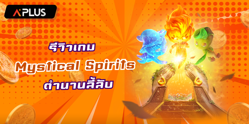 รีวิวเกม Mystical Spirits ตำนานลี้ลับ