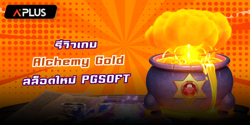 รีวิวเกม Alchemy Gold สล็อตแตกง่าย PGSOFT