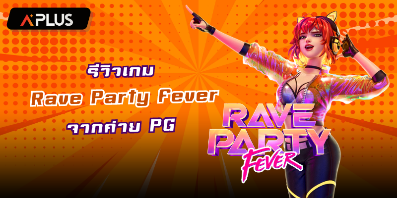 รีวิวเกม Rave Party Fever จาก PGSOFT