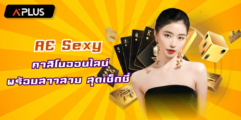 AE Sexy คาสิโนออนไลน์พร้อมสาวสวย สุดเซ็กซี่