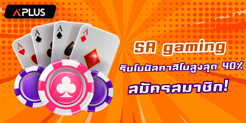 SA gaming สมัครสมาชิก! รับโบนัสคาสิโนสูงสุด 40%