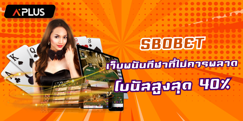 SBOBET เว็บพนันกีฬาที่คุณไม่ควรพลาด โบนัสสูงสุด 40%