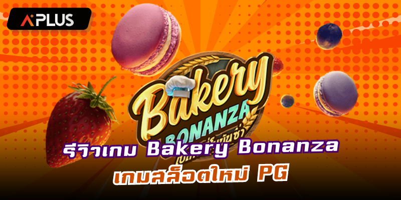 รีวิวเกม Bakery Bonanza เกมใหม่พีจี ล่าสุด