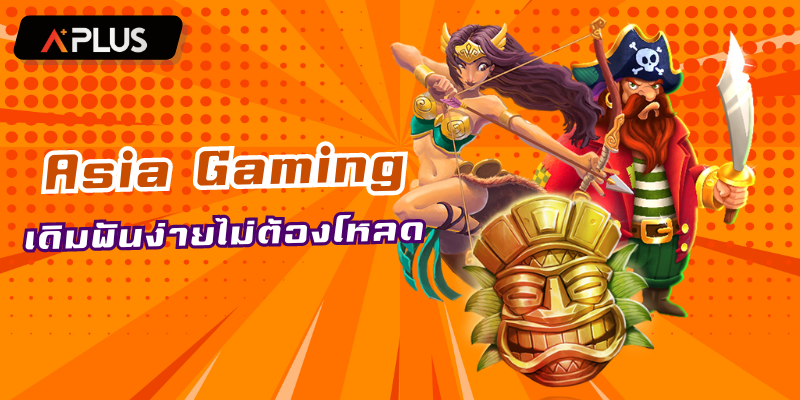 AG หรือ Asia Gaming เดิมพันง่ายได้ทุกที่ไม่ต้องโหลด