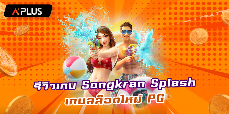 รีวิวเกม Songkran Splash สาดน้ำสงกรานต์ เกมใหม่พีจี