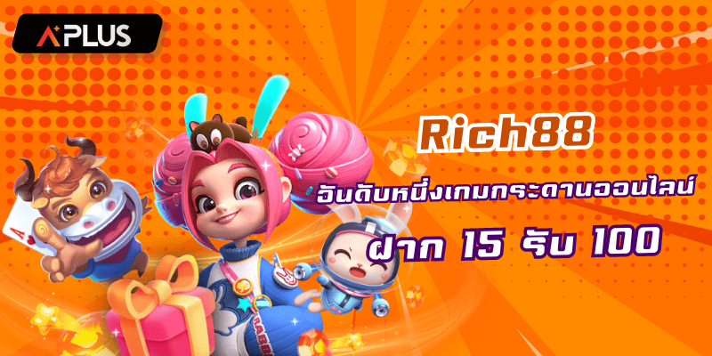 Rich88 อันดับหนึ่งเกมกระดานออนไลน์ ฝาก 15 รับ 100