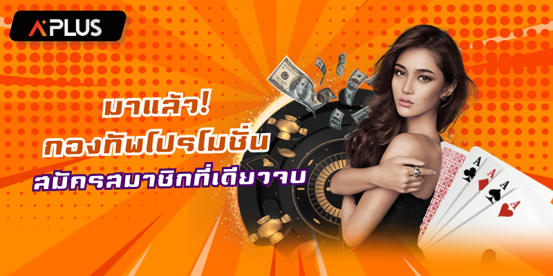 มาแล้ว กองทัพโปรโมชั่น slot online มาให้คุณถึงที่เพียงสมัครสมาชิก!