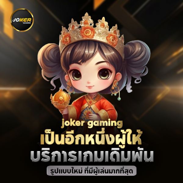 รีวิวเกมสล็อตออนไลน์ Joker Gaming เกมฮิตแตกหนัก 2024