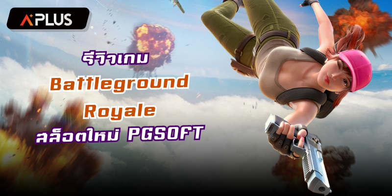 รีวิวเกม Battleground Royale สล็อตแตกง่าย PGSOFT