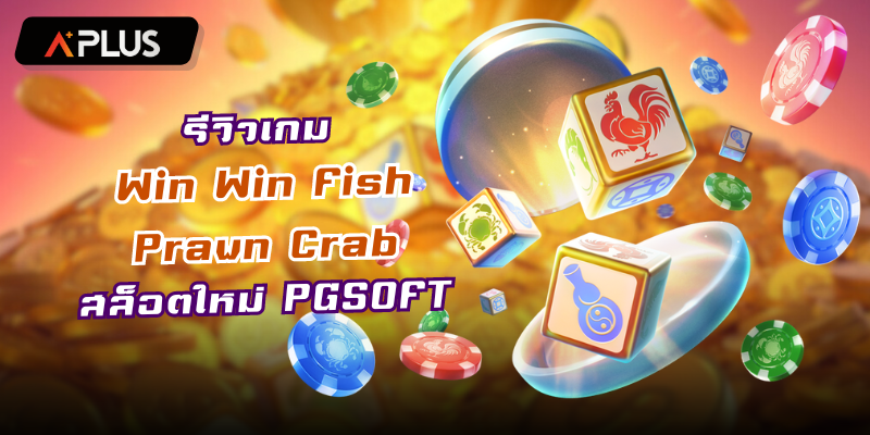 รีวิวเกม Win Win Fish Prawn Crab สล็อตแตกง่าย PGSOFT