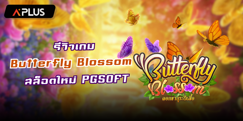 รีวิวเกม Butterfly Blossom สล็อตแตกง่าย PGSOFT