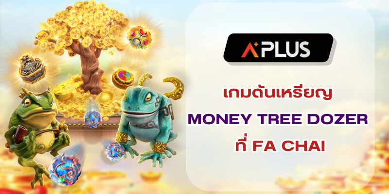 เกมดันเหรียญ MONEY TREE DOZER เล่นเกมอัปเดตใหม่ก่อนใครที่ FA CHAI