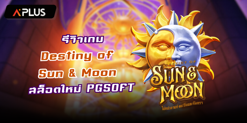 รีวิวเกม Destiny of Sun & Moon สล็อตแตกง่าย PGSOFT