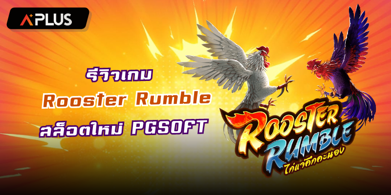 รีวิวเกม Rooster Rumble สล็อตแตกง่าย PGSOFT