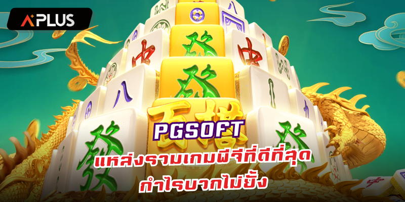 PGSOFT แหล่งรวมเกมพีจีที่ดีที่สุด กำไรบวกไม่ยั้ง