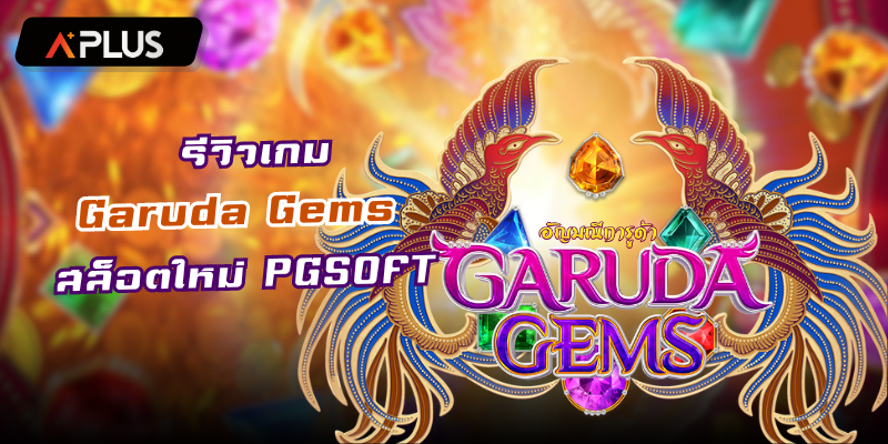 รีวิวเกม Garuda Gems สล็อตแตกง่าย PGSOFT