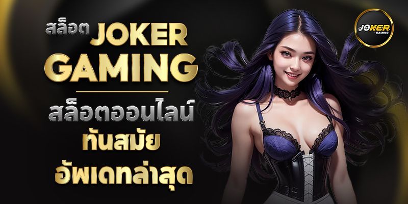 เทคนิคการเล่นเกมยิงปลา ค่าย JOKER GAMING