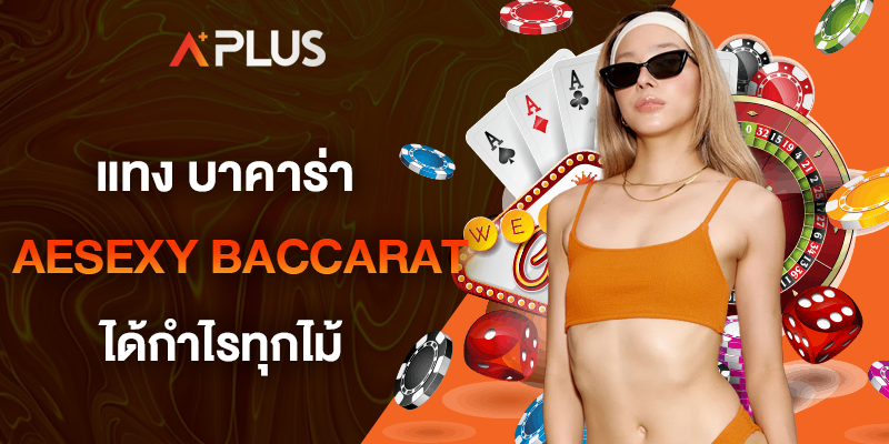 แทง บาคาร่าAESEXY BACCARAT ได้กำไรทุกไม้