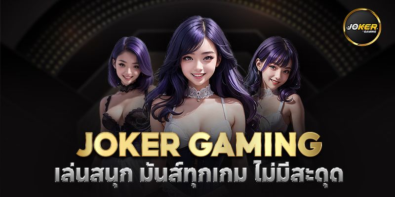 วิธีเล่นสล็อตออนไลน์และคำศัพท์ JOKER GAMING มือใหม่ต้องดู