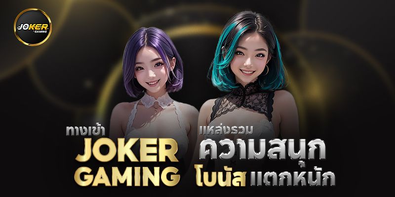 รีวิว 5 อันดับเกมสล็อต JOKER GAMING ที่น่าเล่นที่สุด