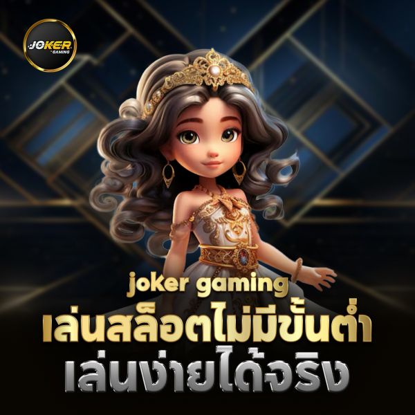 5 เทคนิคปั่นสล็อต joker123 ให้ได้เงินง่ายๆ