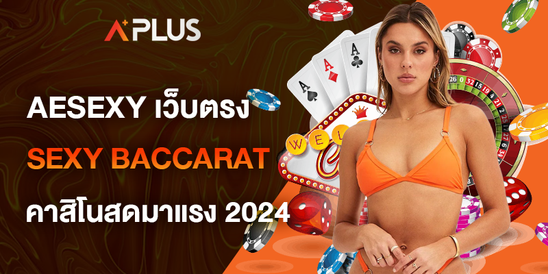 aesexy เว็บตรง sexy baccarat คาสิโนสดมาแรง 2024