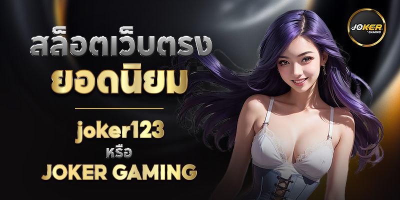 Joker Gaming ศูนย์รวมเกมสล็อตแตกง่าย ทำเงินสบายถอนเงินได้จริง 2024