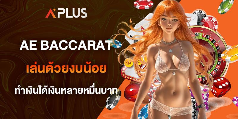 AE BACCARAT เล่นด้วยงบน้อย ทำเงินได้เงินหลายหมื่นบาท