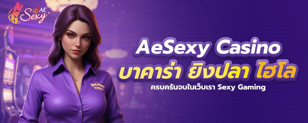 aesexy casino บาคาร่า ไฮโล ครบครันจบในเว็บเรา