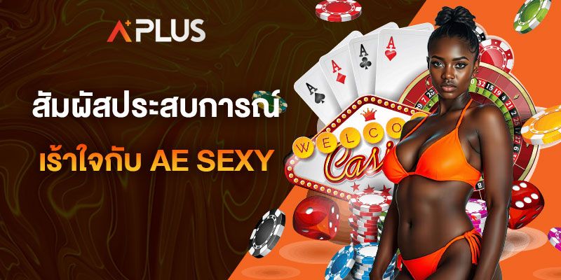 สัมผัสประสบการณ์เร้าใจกับ AE SEXY BACCARAT