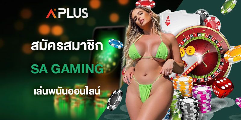 สมัครสมาชิก SA Gaming เล่นพนันออนไลน์ 24 ชั่วโมง