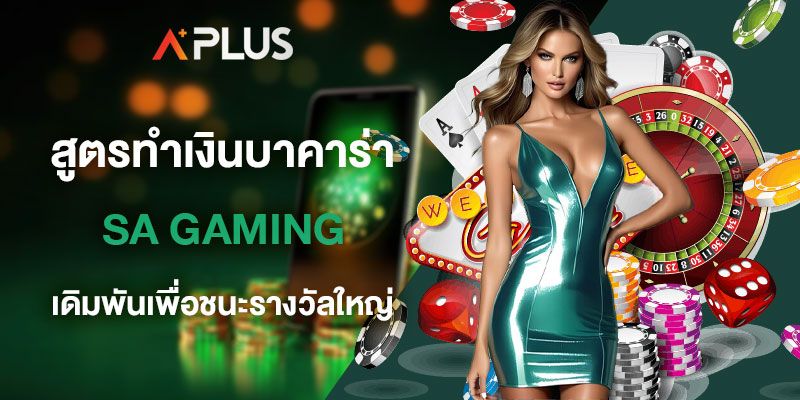 สูตรทำเงินบาคาร่า SA Gaming หลักการเดิมพันเพื่อชนะรางวัลใหญ่