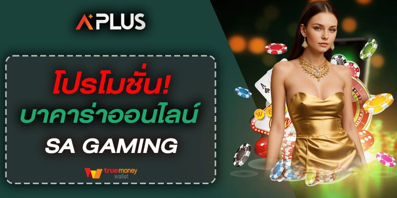 โปรโมชั่นบาคาร่าออนไลน์ SA GAMING ฝาก-ถอนไวเพียง 3 วิ